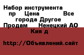 Набор инструмента 1/4“ 50 пр. › Цена ­ 1 900 - Все города Другое » Продам   . Ненецкий АО,Кия д.